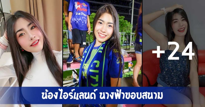 น้องไอร์แลนด์ ผู้สะกดหัวใจชาย สมุทรปราการ ซิตี้